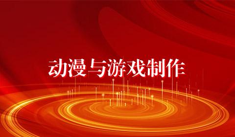 动漫与游戏制作