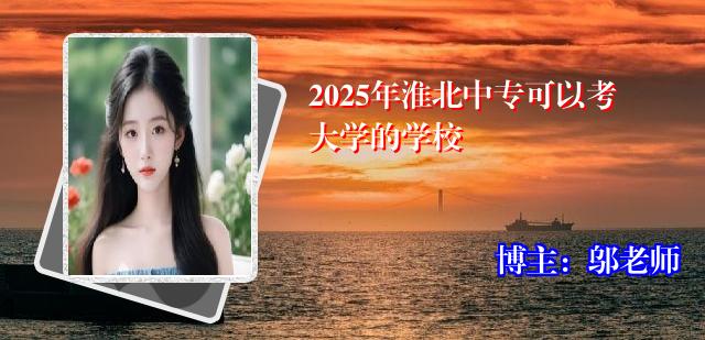 2025年淮北中专可以考大学的学校