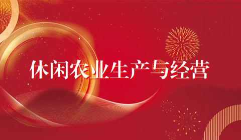 休闲农业生产与经营