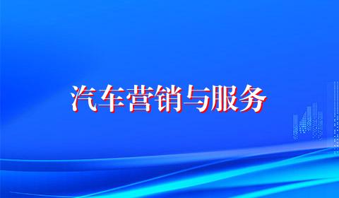汽车营销与服务