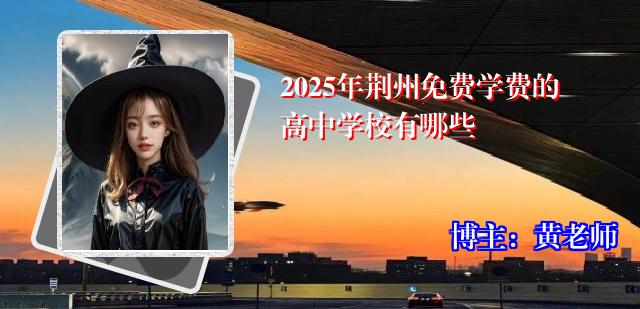 2025年荆州免费学费的高中学校有哪些