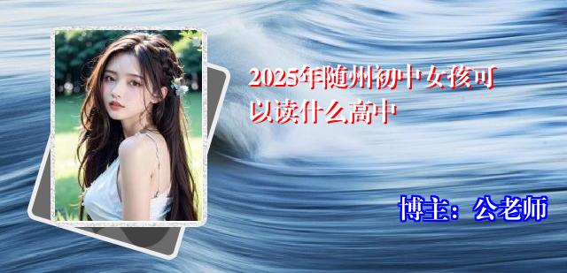 2025年随州初中女孩可以读什么高中