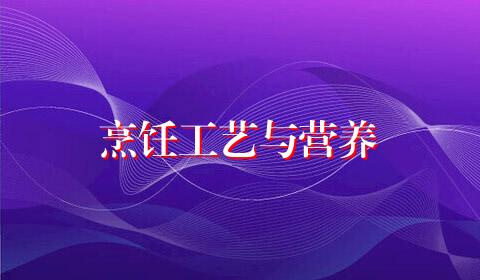 烹饪工艺与营养