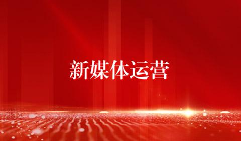 新媒体运营