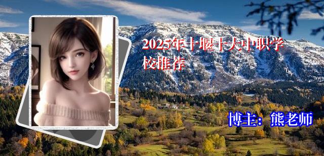2025年十堰十大中职学校推荐