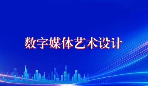 数字媒体艺术设计