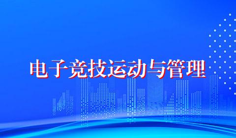 电子竞技运动与管理