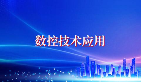 数控技术应用