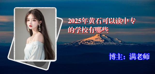 2025年黄石可以读中专的学校有哪些