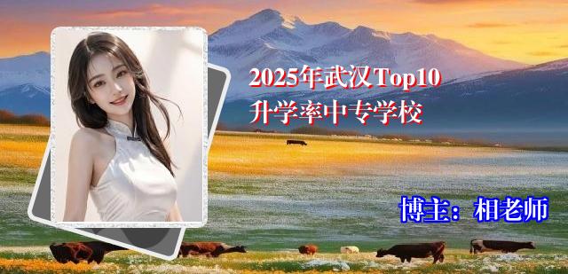 2025年武汉Top10升学率中专学校