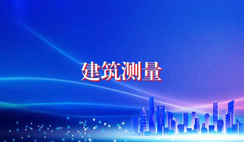建筑测量