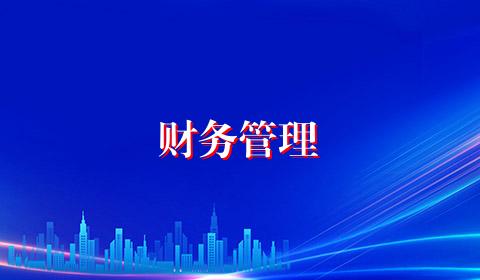 财务管理