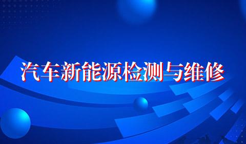 汽车新能源检测与维修