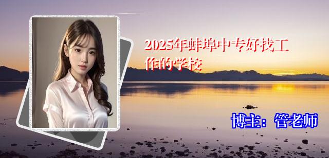 2025年蚌埠中专好找工作的学校