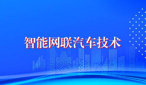 智能网联汽车技术