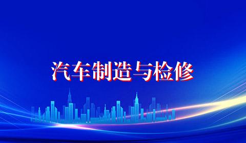 汽车制造与检修