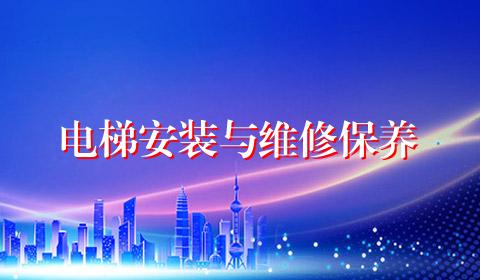 电梯安装与维修保养