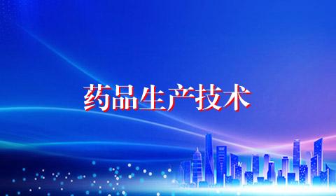 药品生产技术