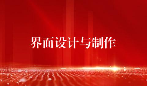 界面设计与制作