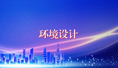 环境设计