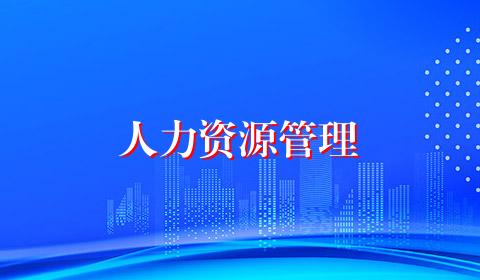 人力资源管理