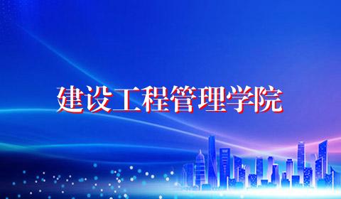 建设工程管理学院