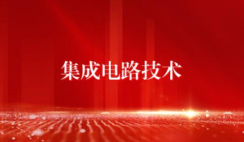 集成电路技术