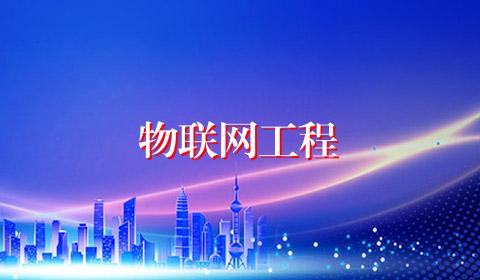 物联网工程