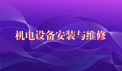 机电设备安装与维修
