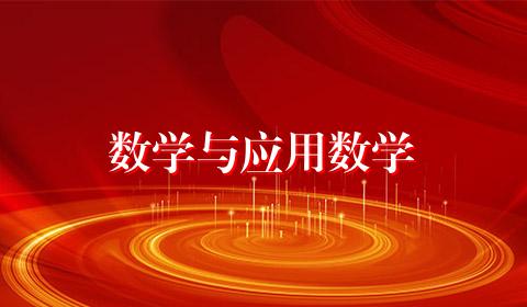 数学与应用数学