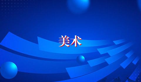 美术