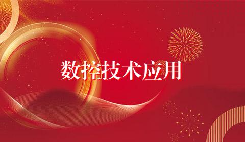数控技术应用