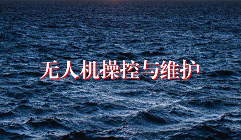 无人机操控与维护