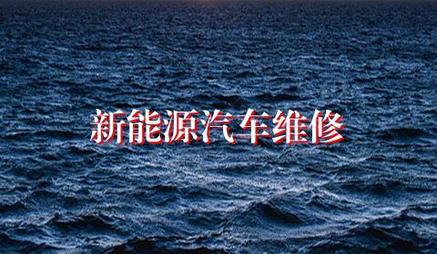新能源汽车维修