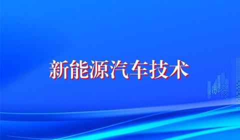 新能源汽车技术