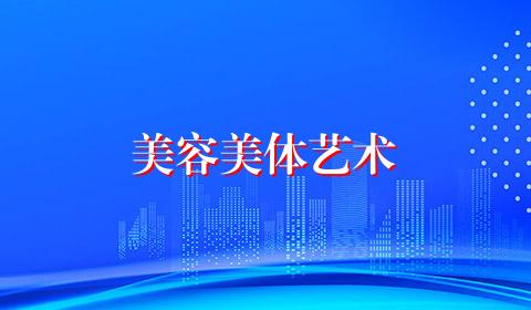 美容美体艺术