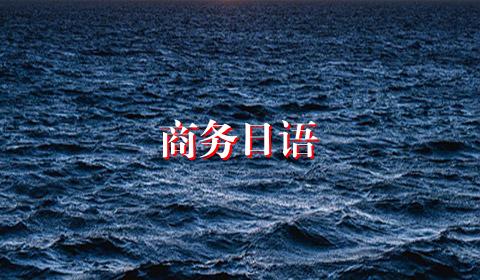 商务日语