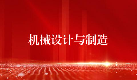 机械设计与制造