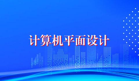 计算机平面设计