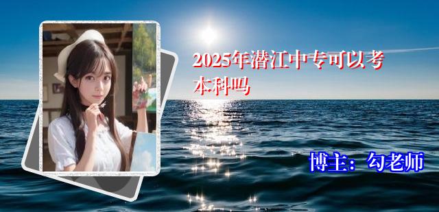2025年潜江中专可以考本科吗
