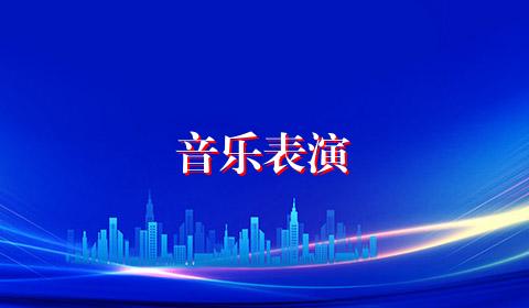 音乐表演