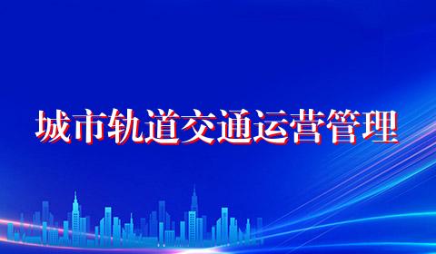 城市轨道交通运营管理