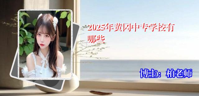 2025年黄冈中专学校有哪些