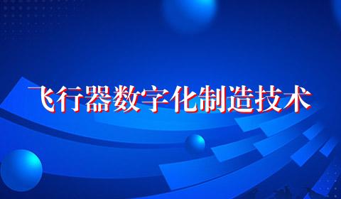 飞行器数字化制造技术