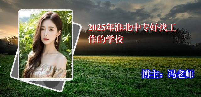 2025年淮北中专好找工作的学校