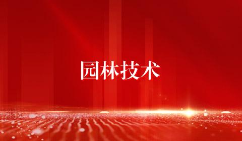 园林技术