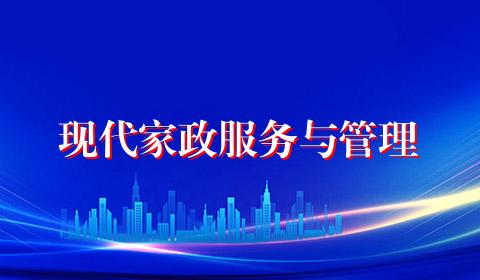 现代家政服务与管理