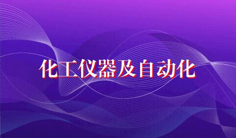 化工仪器及自动化