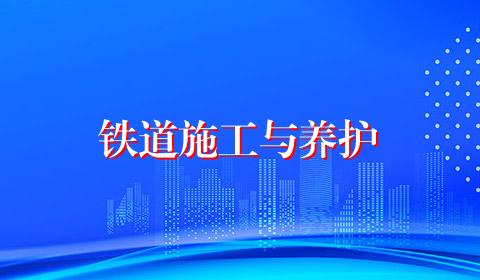铁道施工与养护