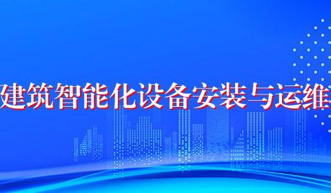 建筑智能化设备安装与运维